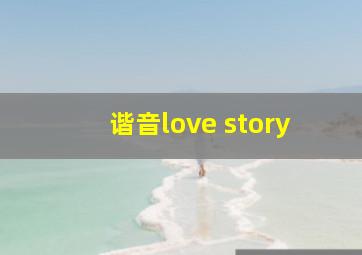 谐音love story